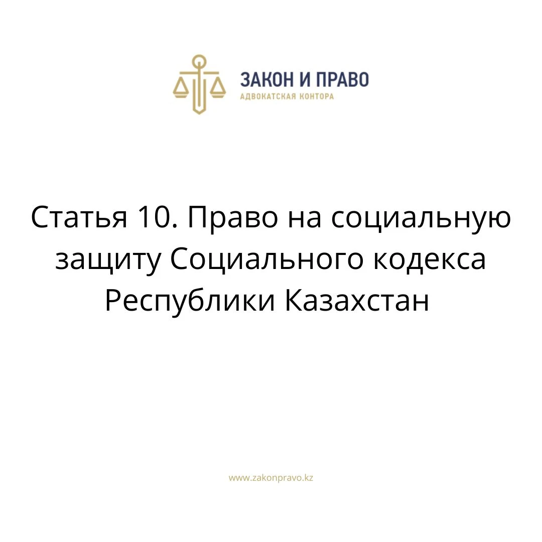 Статья 10. Право на социальную защиту Социального кодекса Республики Казахстан